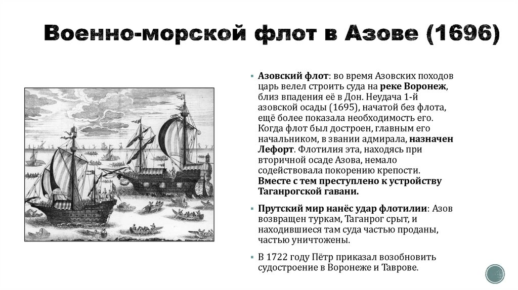 Военно-морской флот в Азове (1696)