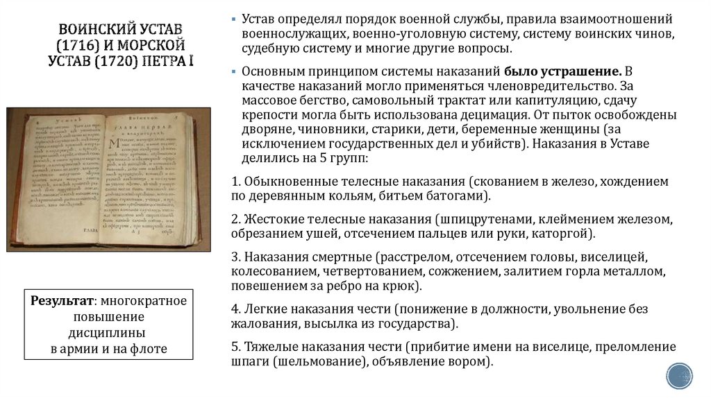 Воинский устав (1716) и морской устав (1720) Петра I