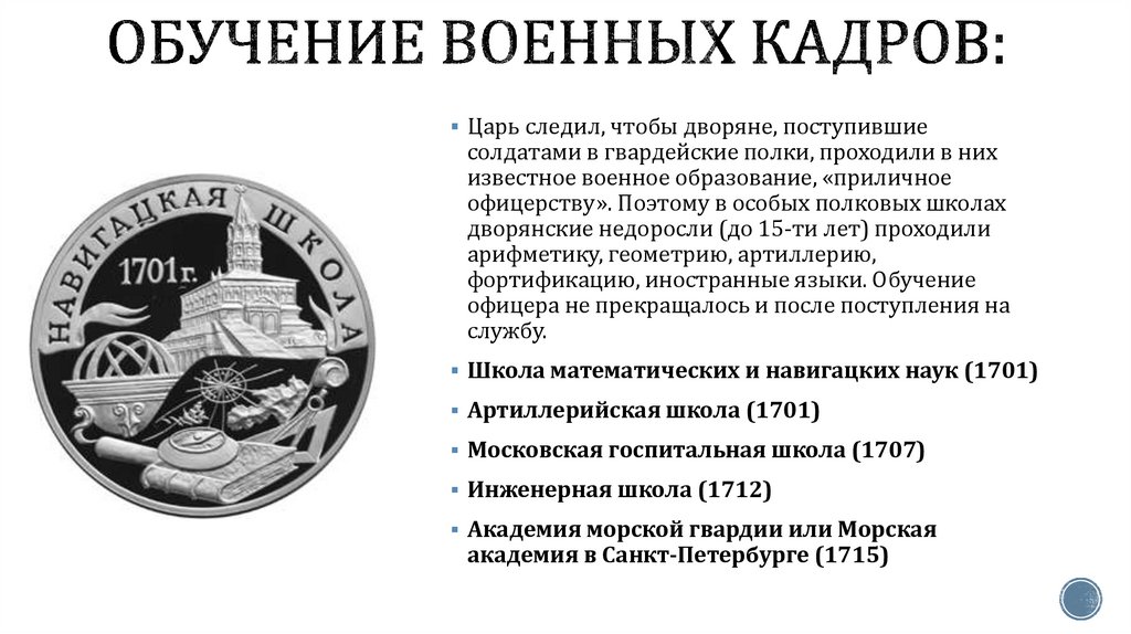 Обучение военных кадров: