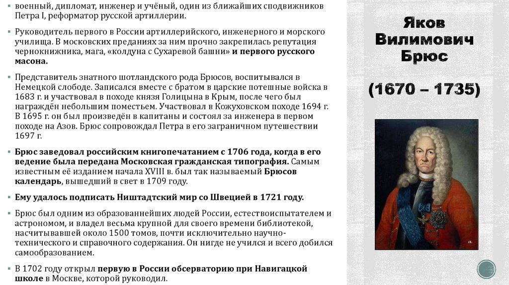 Яков Вилимович Брюс (1670 – 1735)