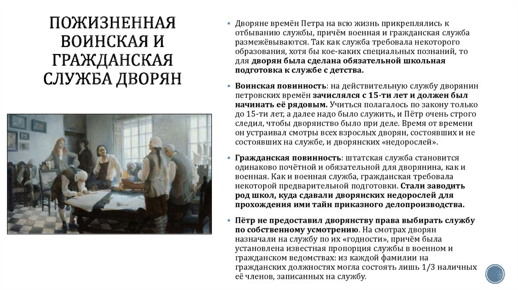 Пожизненная воинская и гражданская служба дворян