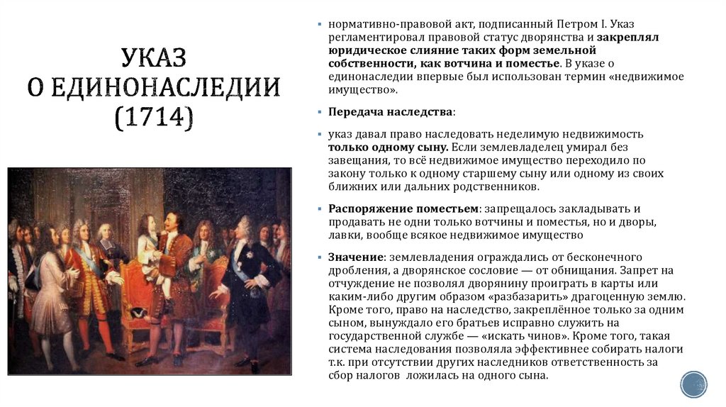 Указ о единонаследии (1714)