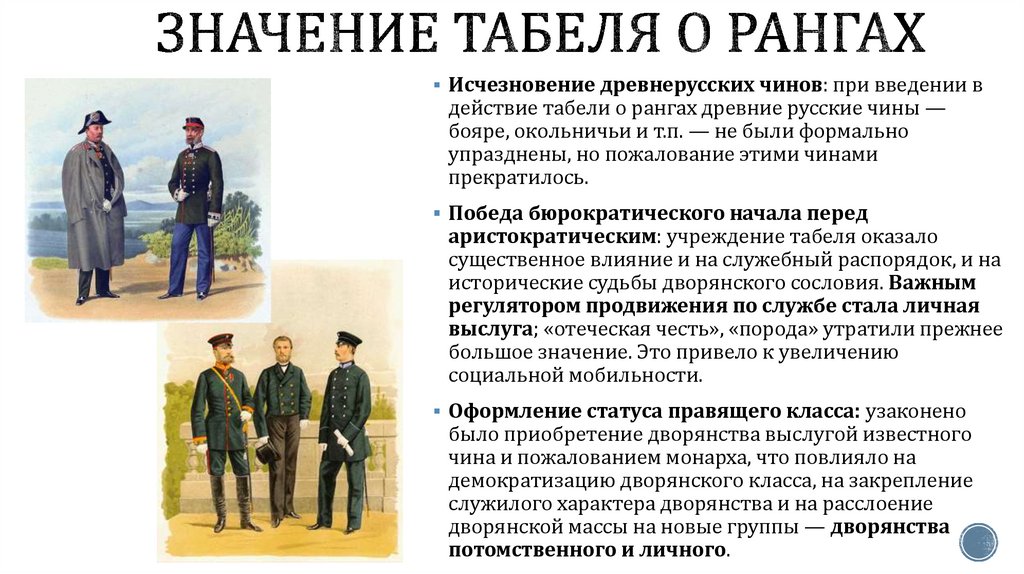 Значение Табеля о рангах