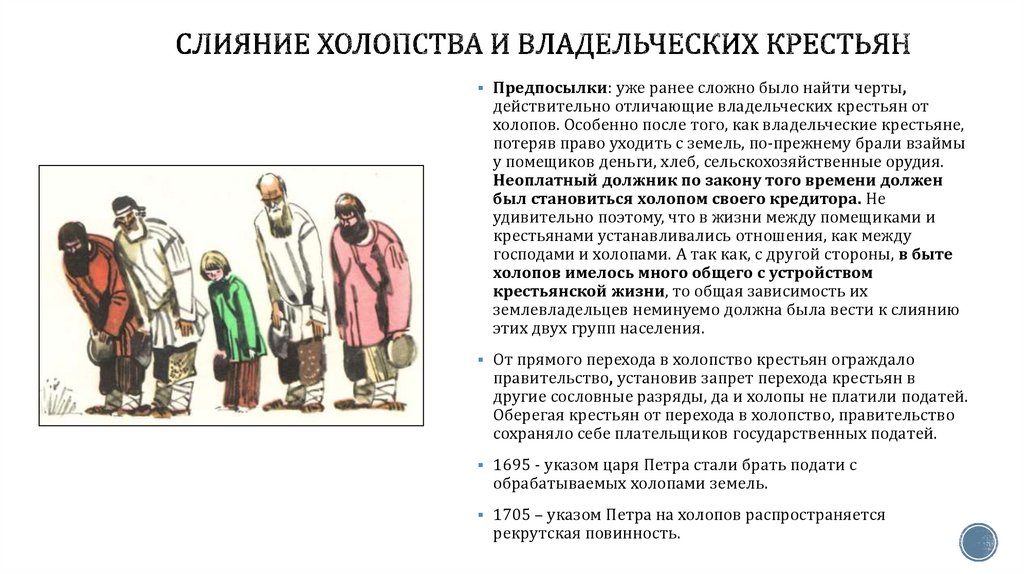 Слияние холопства и владельческих крестьян