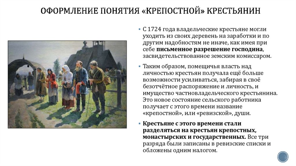 Оформление понятия «крепостной» крестьянин