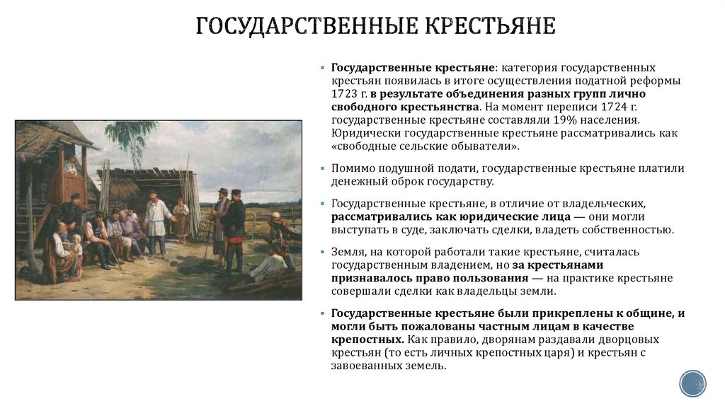 Государственные крестьяне