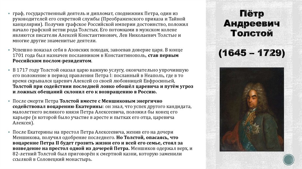 Пётр Андреевич Толстой (1645 – 1729)