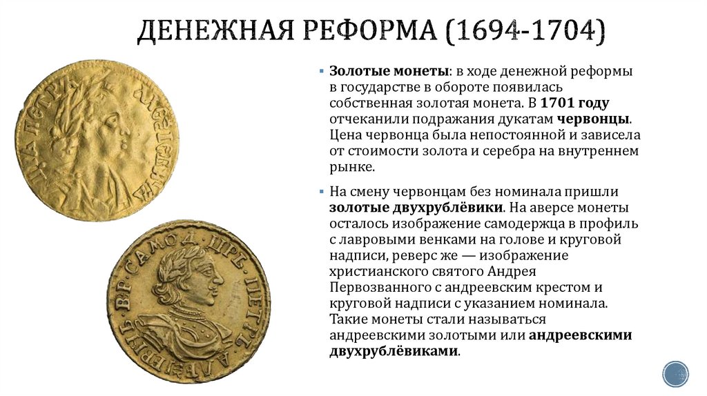 Денежная реформа (1694-1704)