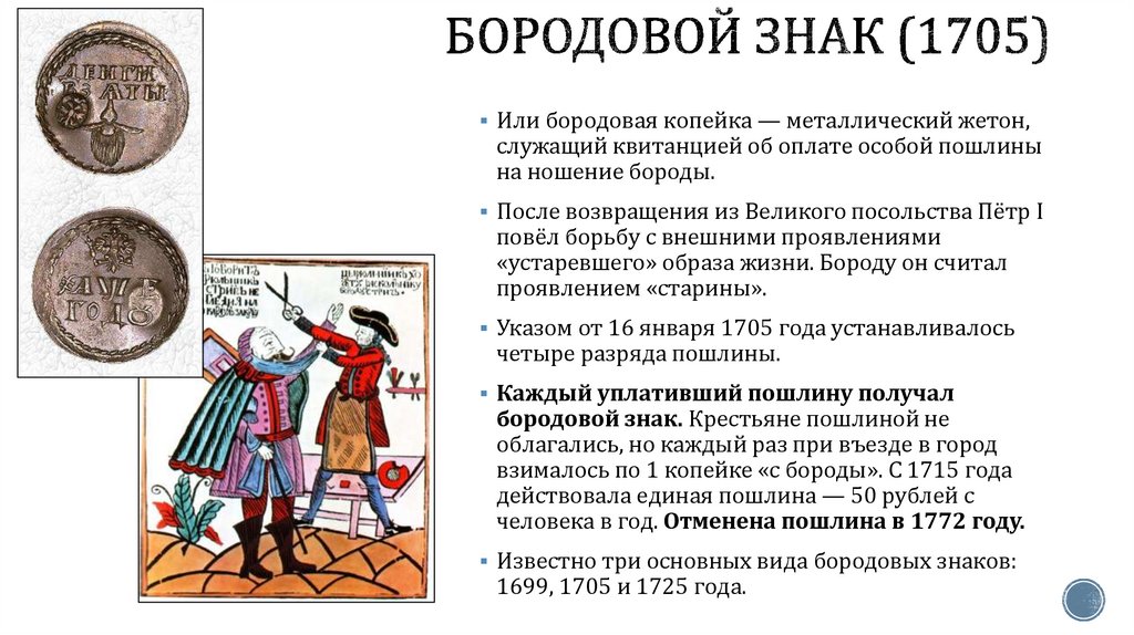 Бородовой знак (1705)
