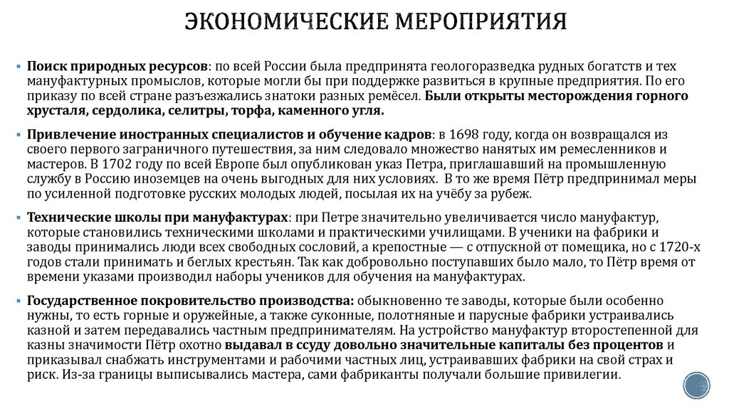 Экономические мероприятия