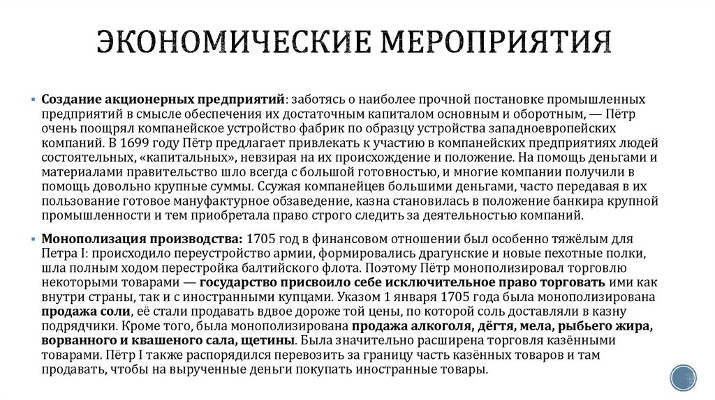 Экономические мероприятия