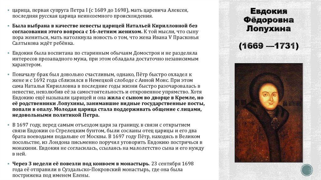 Евдокия Фёдоровна Лопухина (1669 —1731)