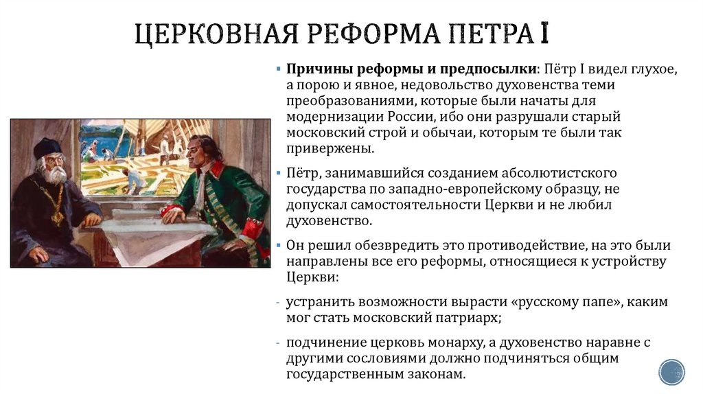 Церковная реформа Петра I