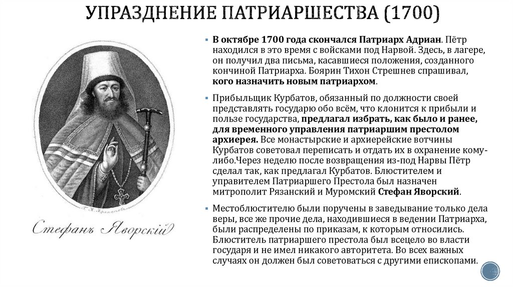 Упразднение патриаршества (1700)