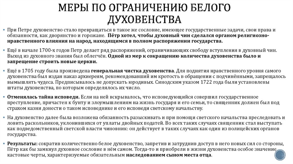 Меры по ограничению белого духовенства