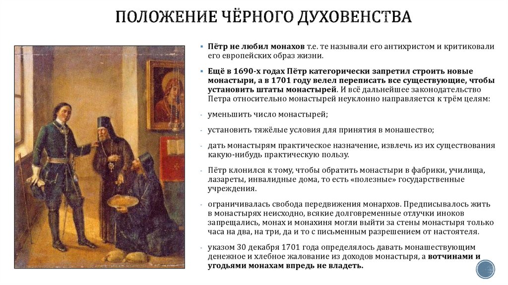Положение чёрного духовенства