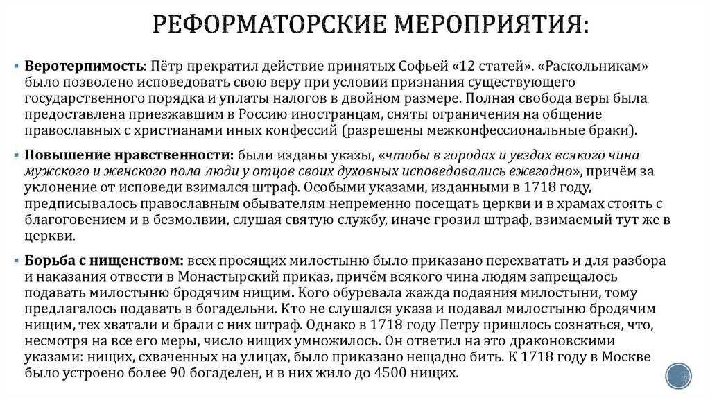 Реформаторские мероприятия: