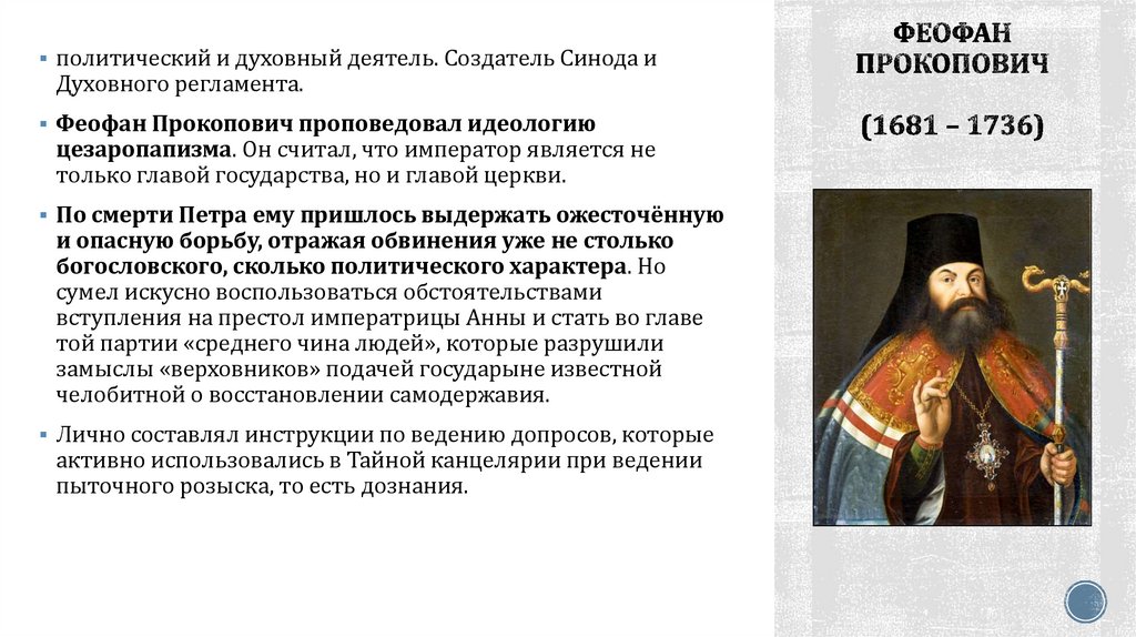 Феофан Прокопович (1681 – 1736)