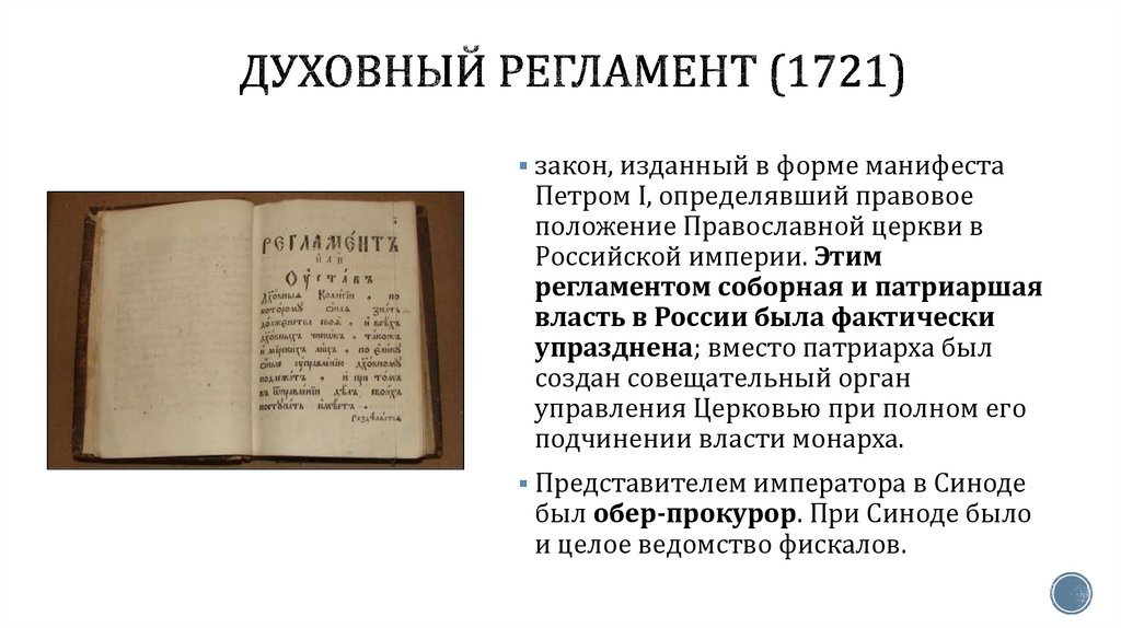 Духовный Регламент (1721)