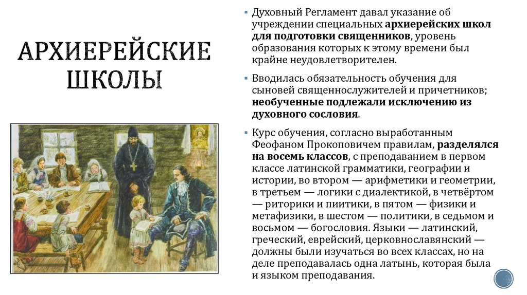 Архиерейские школы