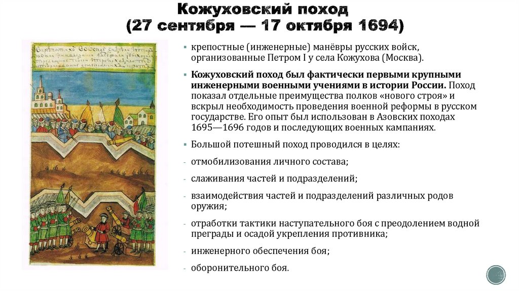 Кожуховский поход (27 сентября — 17 октября 1694)