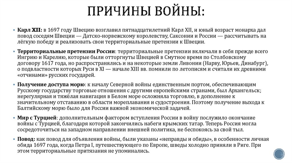 Причины войны: