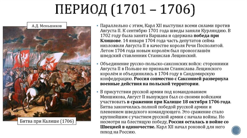 период (1701 – 1706)