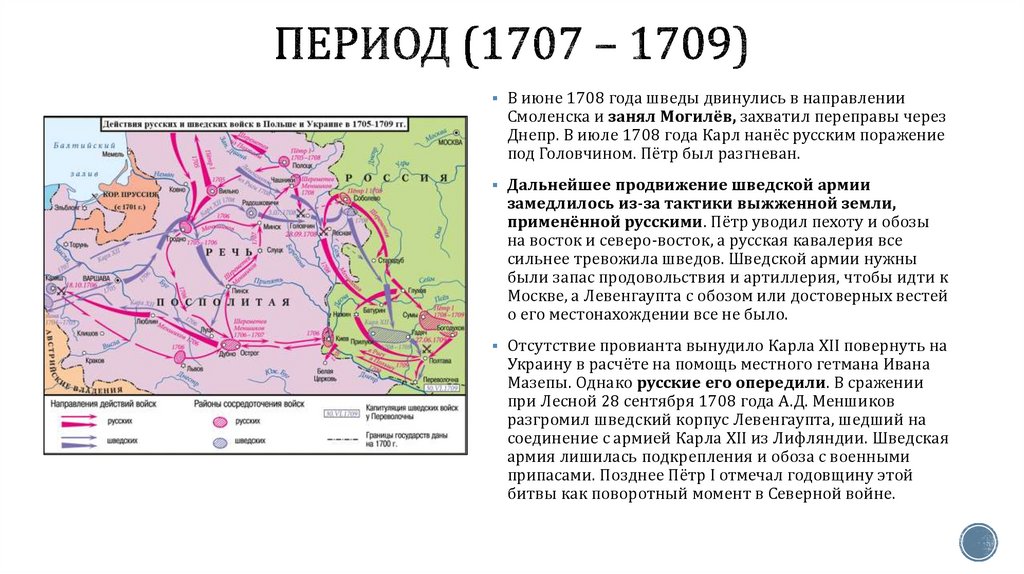 период (1707 – 1709)