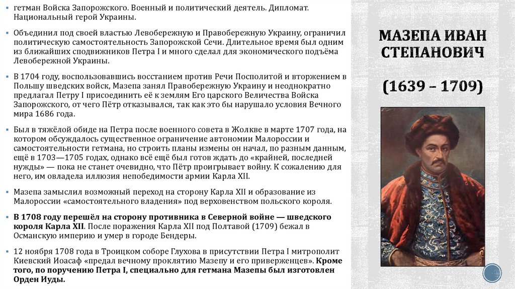 Мазепа Иван Степанович (1639 – 1709)