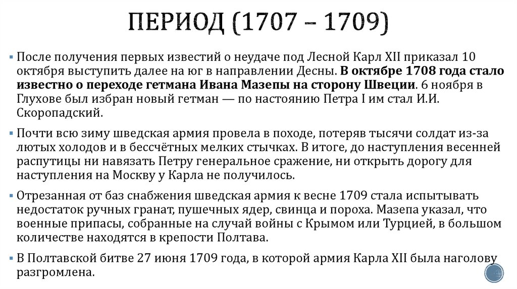 период (1707 – 1709)