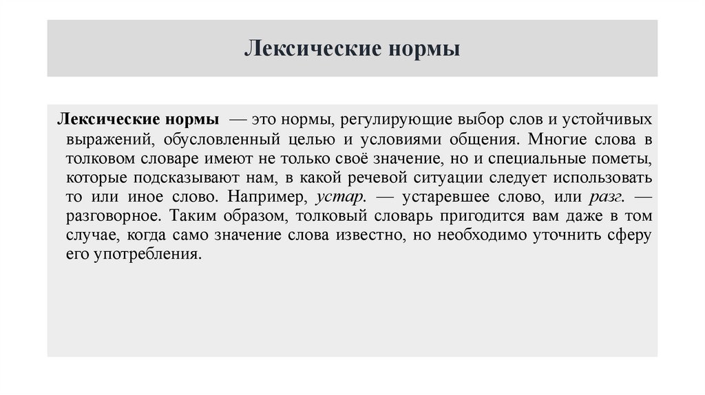 Лексические нормы