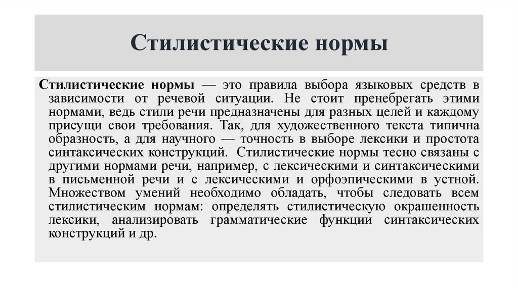 Стилистические нормы