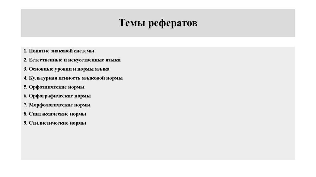 Темы рефератов