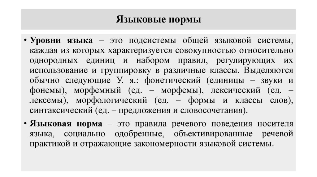 Языковые нормы