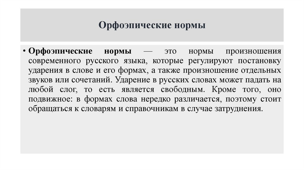 Орфоэпические нормы