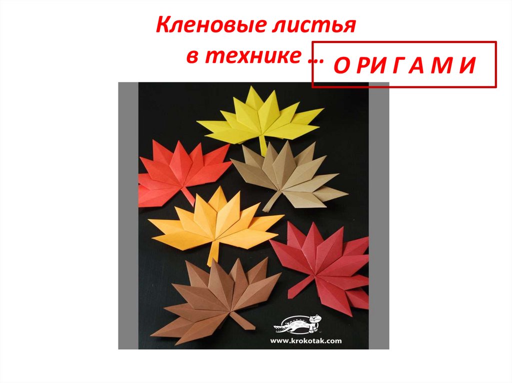 Кленовые листья в технике …