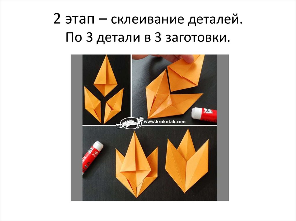 2 этап – склеивание деталей. По 3 детали в 3 заготовки.