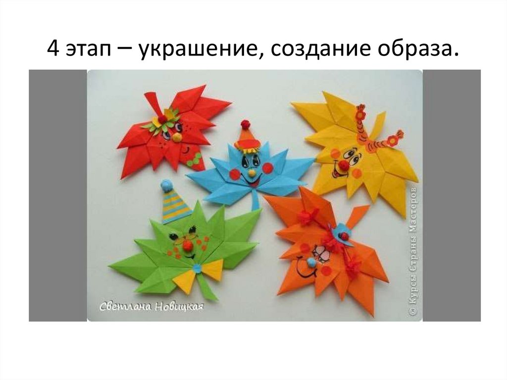 4 этап – украшение, создание образа.