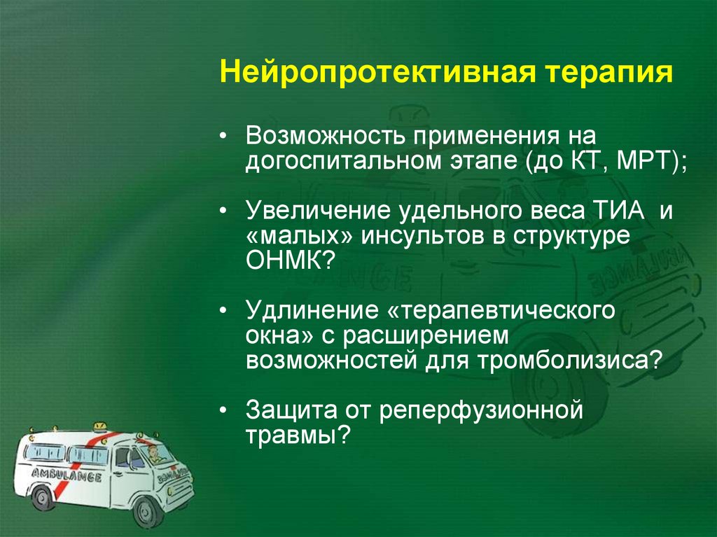 Нейропротективная терапия
