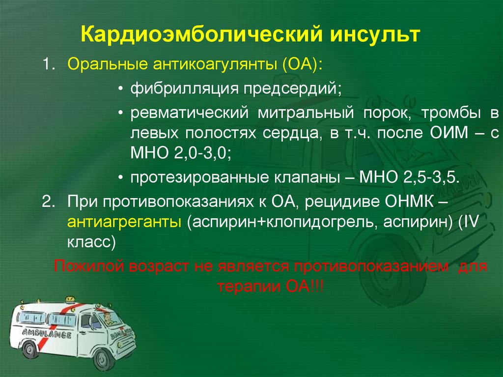 Кардиоэмболический инсульт