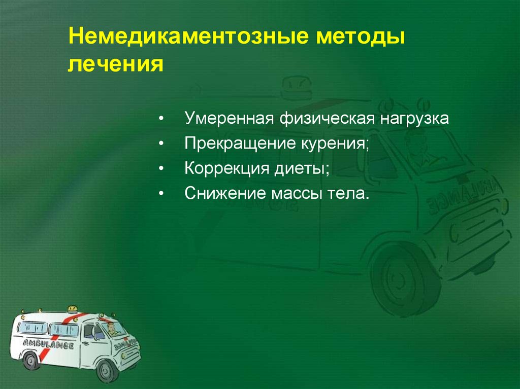 Немедикаментозные методы лечения