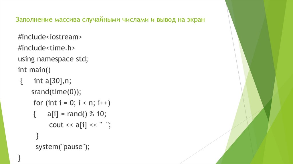 Заполнение массива случайными числами и вывод на экран