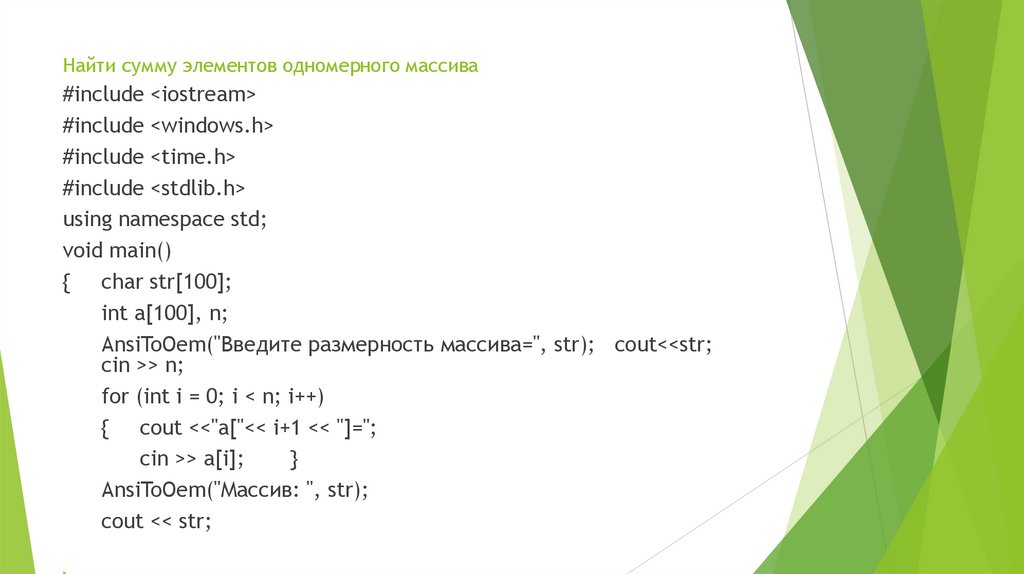 Найти сумму элементов одномерного массива