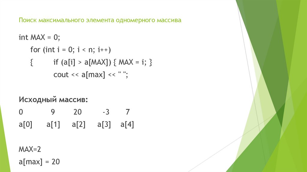 Поиск максимального элемента одномерного массива