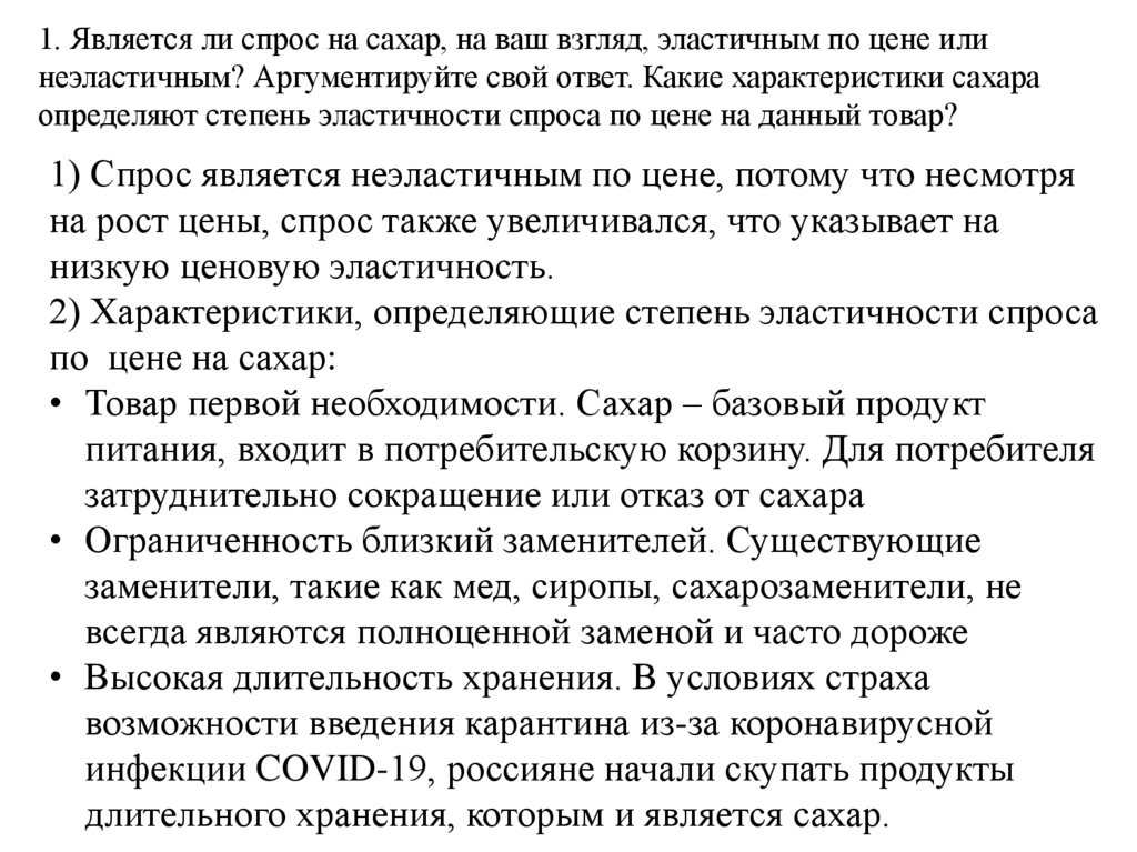 1. Является ли спрос на сахар, на ваш взгляд, эластичным по цене или неэластичным? Аргументируйте свой ответ. Какие
