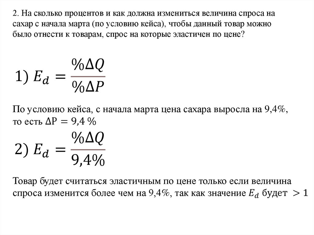 2. На сколько процентов и как должна измениться величина спроса на сахар с начала марта (по условию кейса), чтобы данный товар