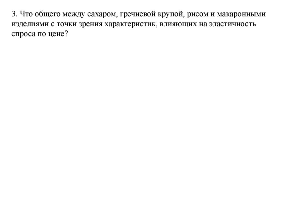 3. Что общего между сахаром, гречневой крупой, рисом и макаронными изделиями с точки зрения характеристик, влияющих на