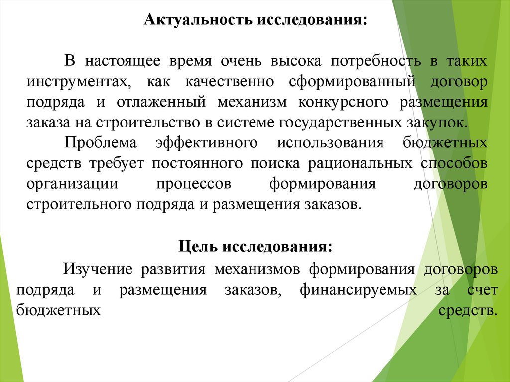Изучение развития механизмов формирования договоров подряда и размещения заказов, финансируемых за счет бюджетных средств.