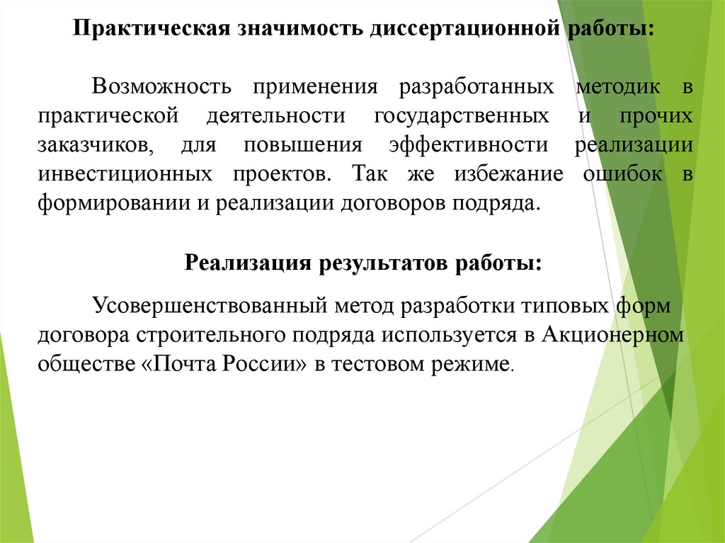 Усовершенствованный метод разработки типовых форм договора строительного подряда используется в Акционерном обществе «Почта