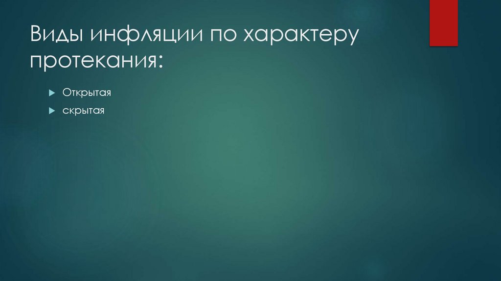 Виды инфляции по характеру протекания: